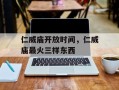 仁威庙开放时间，仁威庙最火三样东西