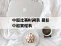 中超比赛时间表 最新中超赛程表