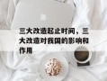 三大改造起止时间，三大改造对我国的影响和作用
