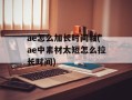 ae怎么加长时间轴(ae中素材太短怎么拉长时间)