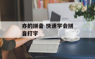 亦的拼音 快速学会拼音打字