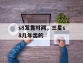 s8发售时间，三星s8几年出的
