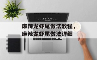 麻辣龙虾尾做法教程，麻辣龙虾尾做法详细