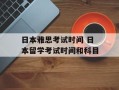 日本雅思考试时间 日本留学考试时间和科目