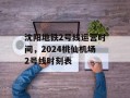 沈阳地铁2号线运营时间，2024桃仙机场2号线时刻表