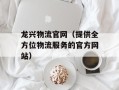 龙兴物流官网（提供全方位物流服务的官方网站）