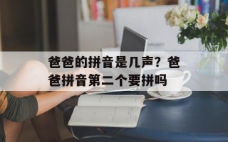爸爸的拼音是几声？爸爸拼音第二个要拼吗