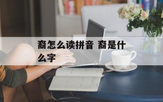 裔怎么读拼音 裔是什么字