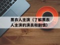 黑衣人主演（了解黑衣人主演的演员和剧情）