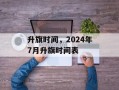 升旗时间，2024年7月升旗时间表