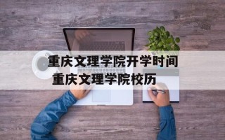 重庆文理学院开学时间 重庆文理学院校历