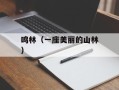 鸣林（一座美丽的山林）