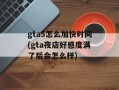 gta5怎么加快时间(gta夜店好感度满了后会怎么样)