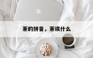 荼的拼音，荼读什么