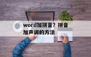 word加拼音？拼音加声调的方法
