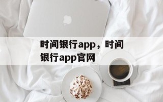 时间银行app，时间银行app官网