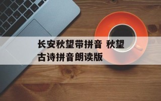 长安秋望带拼音 秋望古诗拼音朗读版