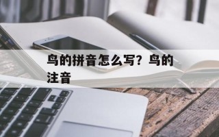 鸟的拼音怎么写？鸟的注音