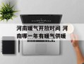 河南暖气开放时间 河南哪一年有暖气供暖
