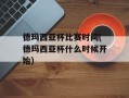 德玛西亚杯比赛时间(德玛西亚杯什么时候开始)