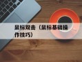 鼠标双击（鼠标基础操作技巧）
