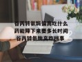谷丙转氨酶偏高吃什么药能降下来要多长时间 谷丙转氨酶高咋回事