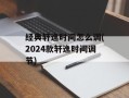 经典轩逸时间怎么调(2024款轩逸时间调节)