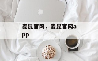麦昆官网，麦昆官网app