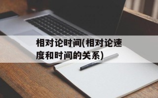 相对论时间(相对论速度和时间的关系)