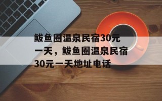 鲅鱼圈温泉民宿30元一天，鲅鱼圈温泉民宿30元一天地址电话