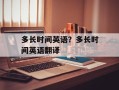多长时间英语？多长时间英语翻译