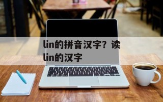 lin的拼音汉字？读lin的汉字