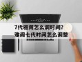 7代雅阁怎么调时间？雅阁七代时间怎么调整