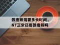 做唐筛需要多长时间，NT正常还要做唐筛吗