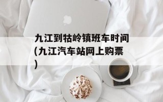 九江到牯岭镇班车时间(九江汽车站网上购票)