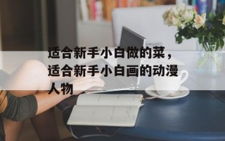 适合新手小白做的菜，适合新手小白画的动漫人物