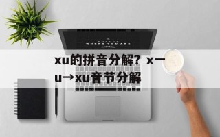 xu的拼音分解？x一u→xu音节分解