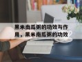 黑米南瓜粥的功效与作用，黑米南瓜粥的功效