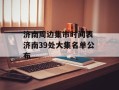 济南周边集市时间表 济南39处大集名单公布