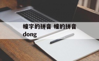 幢字的拼音 幢的拼音dong