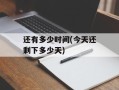 还有多少时间(今天还剩下多少天)