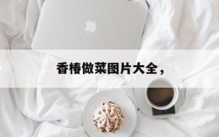 香椿做菜图片大全，