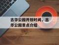 古华公园开放时间，古华公园景点介绍