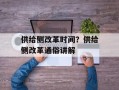 供给侧改革时间？供给侧改革通俗讲解