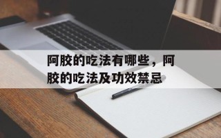阿胶的吃法有哪些，阿胶的吃法及功效禁忌