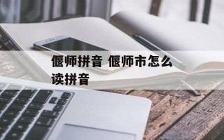 偃师拼音 偃师市怎么读拼音