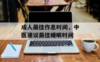 成人最佳作息时间，中医建议最佳睡眠时间