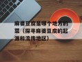 麻婆豆腐是哪个地方的菜（探寻麻婆豆腐的起源和流传地区）
