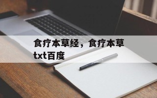 食疗本草经，食疗本草txt百度
