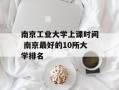南京工业大学上课时间 南京最好的10所大学排名